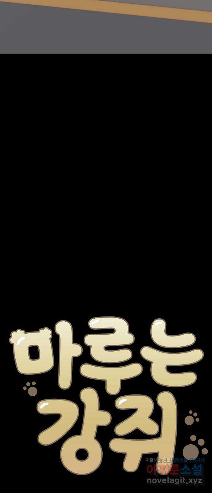 마루는강쥐 83화. 마루와의 첫 만남 (1) 2
