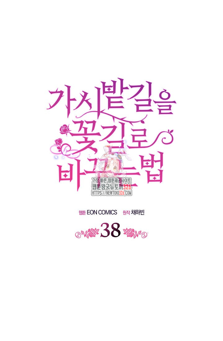 가시밭길을 꽃길로 바꾸는 법 38화 1