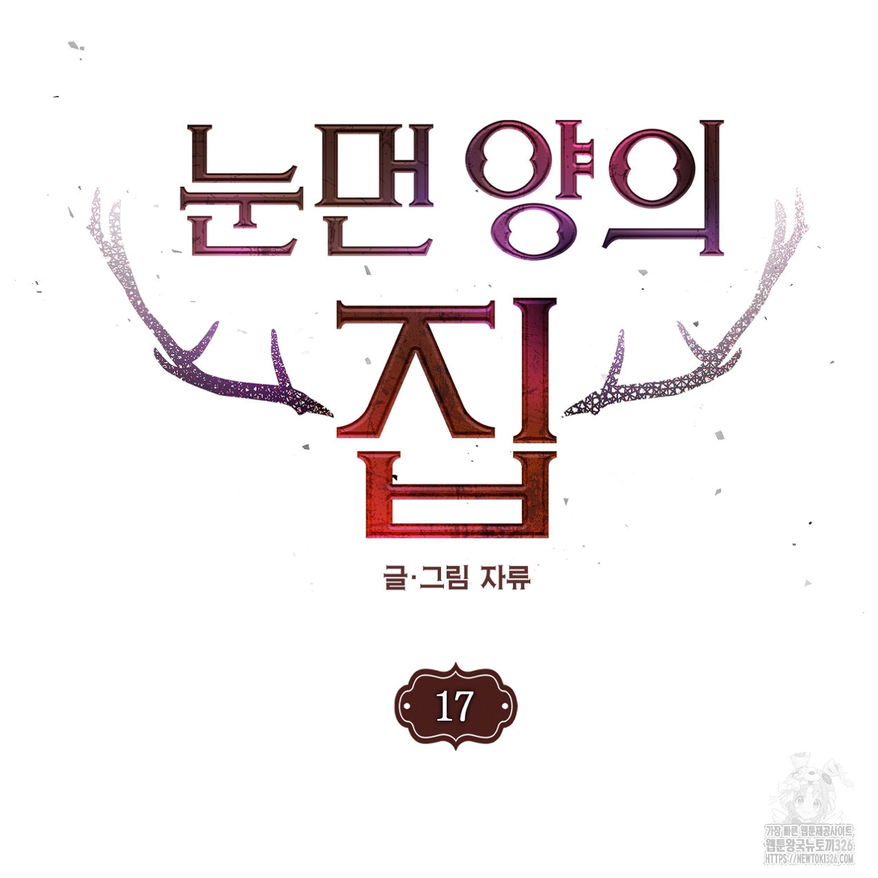 눈먼 양의 집 17화 8