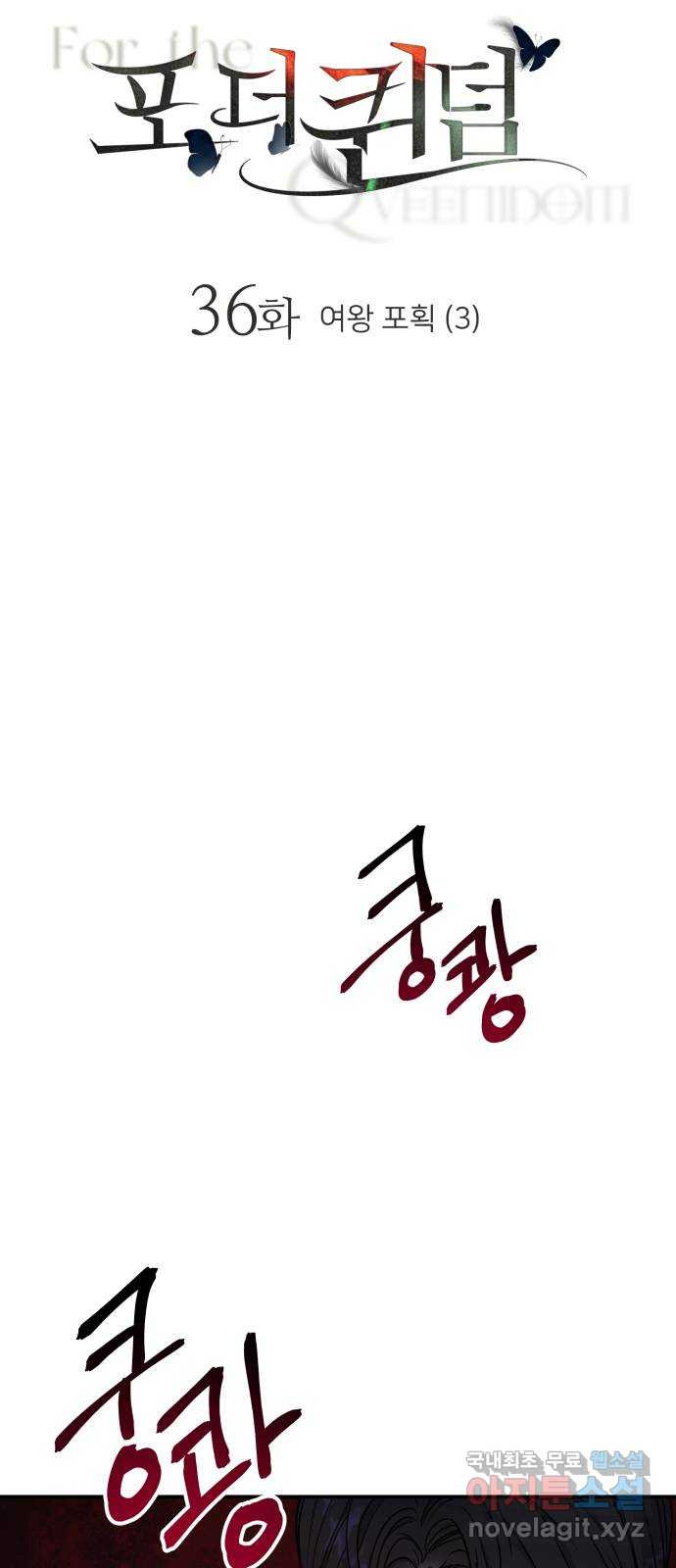 포 더 퀸덤 36화 여왕 포획 (3) 4