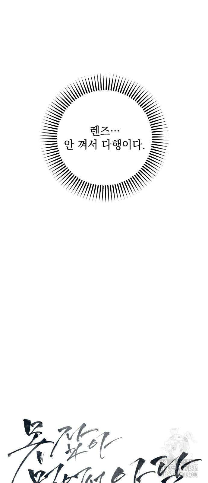못 잡아먹어서 안달 30화 9