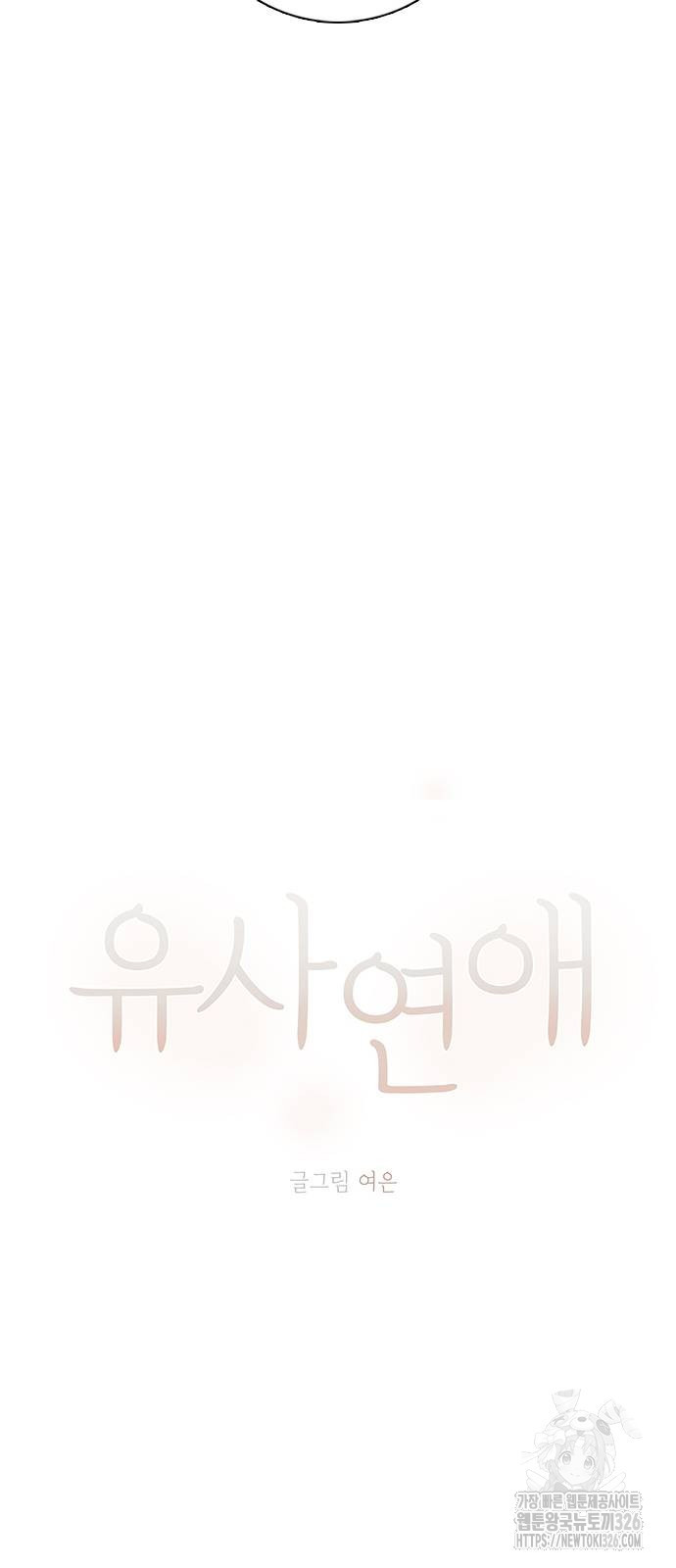 유사연애 66화 11
