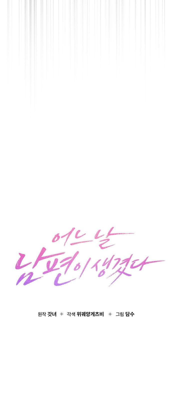 어느 날 남편이 생겼다 1화 15