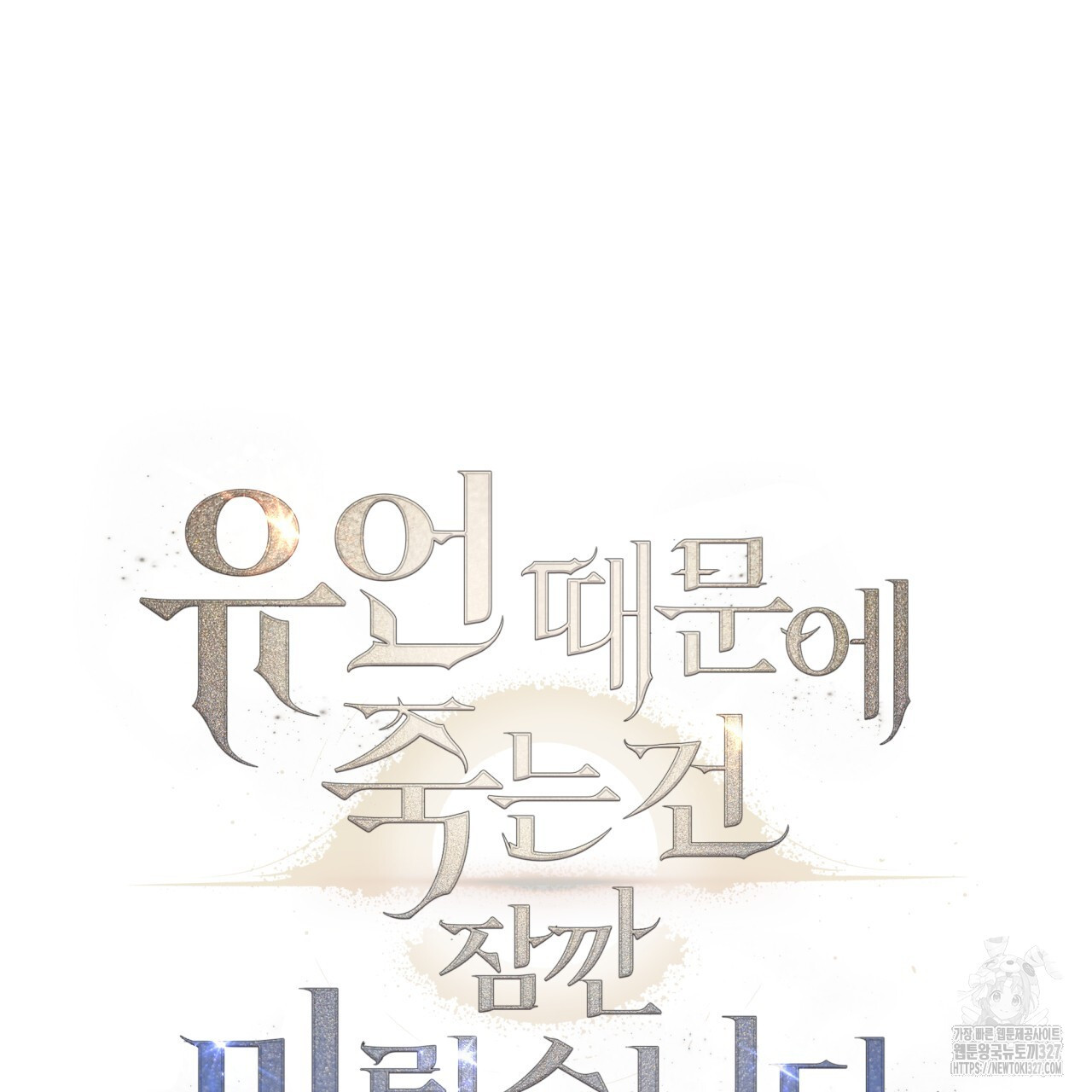 유언 때문에 죽는 건 잠깐 미뤘습니다 37화 11