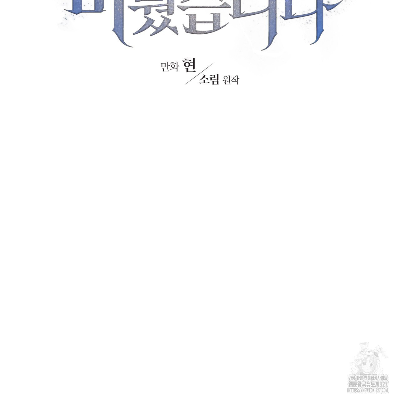 유언 때문에 죽는 건 잠깐 미뤘습니다 37화 12