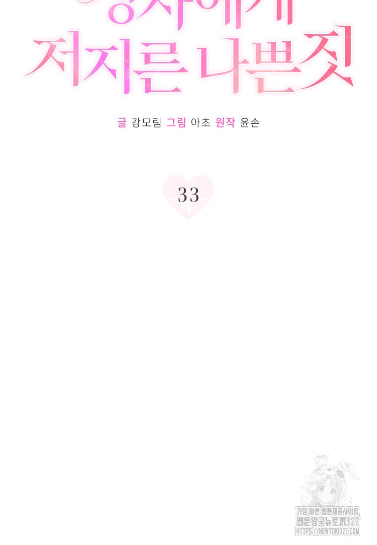 상사에게 저지른 나쁜 짓 33화 6