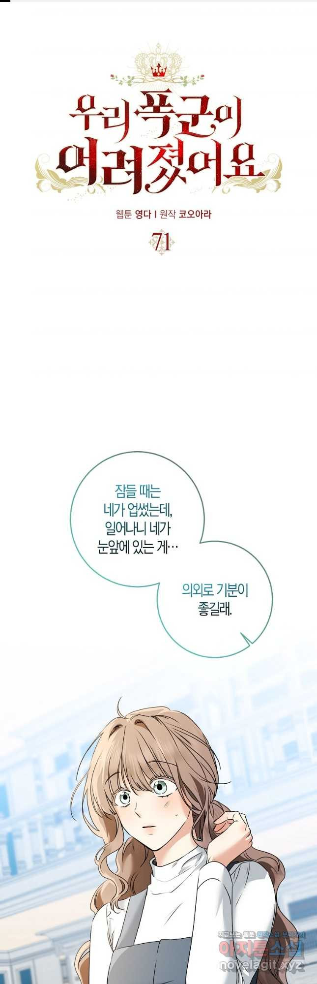 우리 폭군이 어려졌어요 71화 1