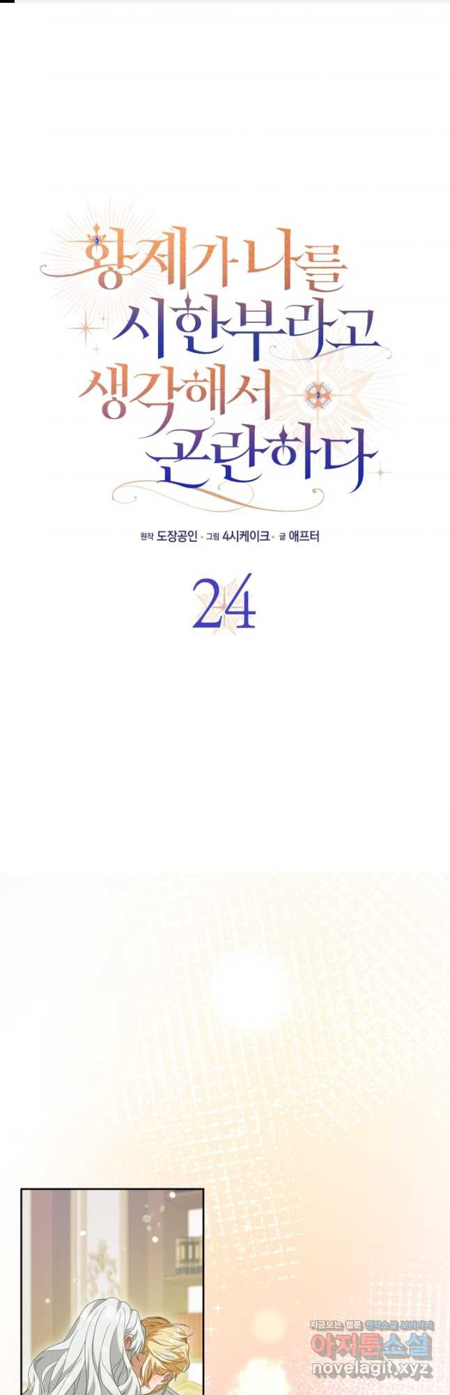 황제가 나를 시한부라고 생각해서 곤란하다 24화 1
