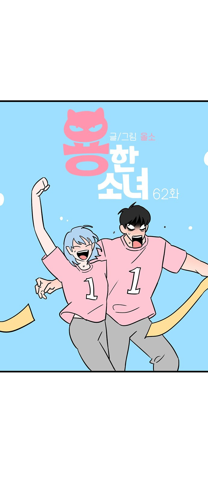 용한소녀 62화 - 시즌1 마지막 화 18