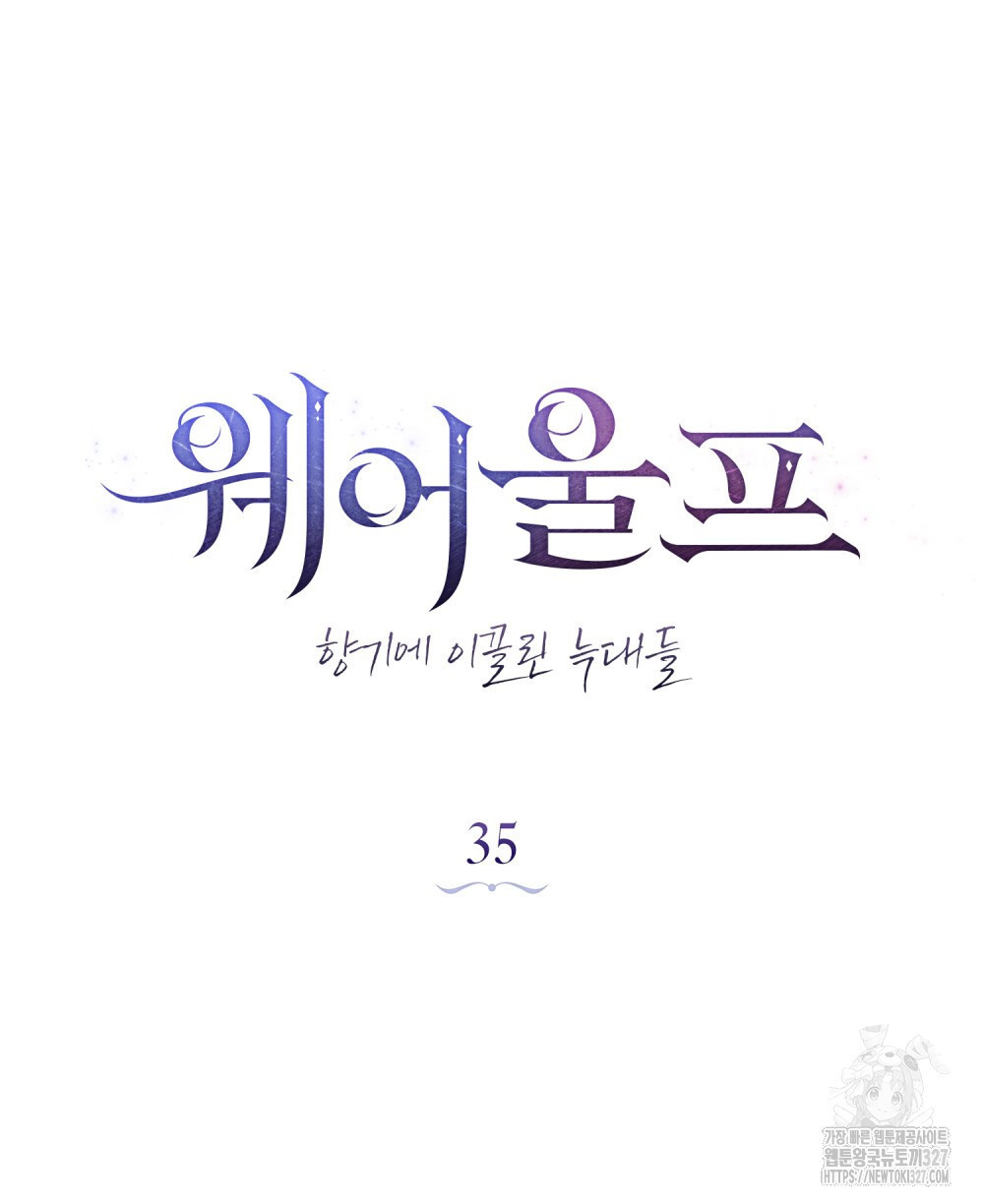 웨어울프 : 향기에 이끌린 늑대들 35화 53