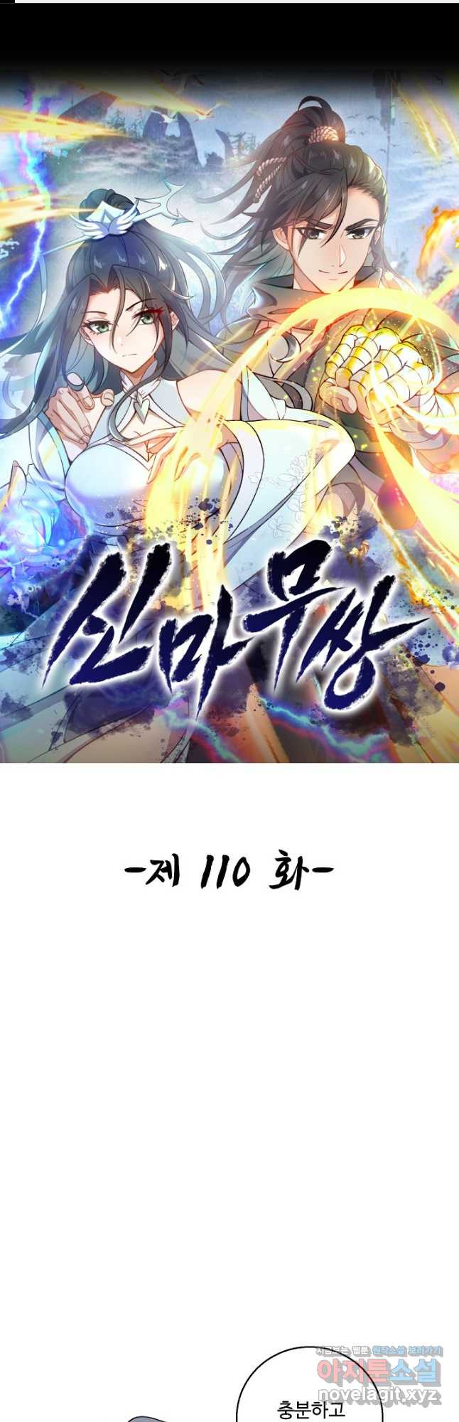 신마무쌍 110화 1