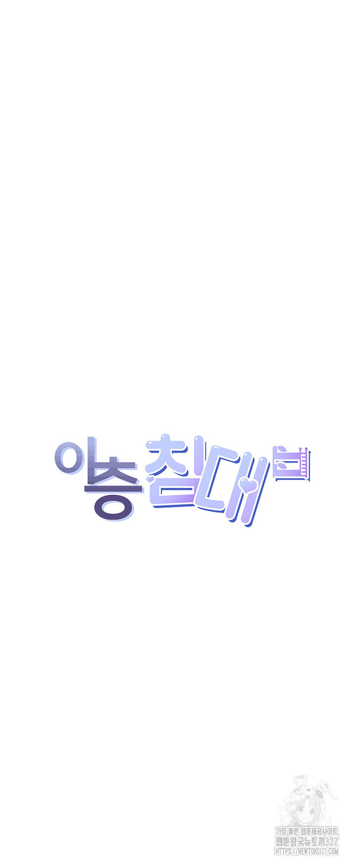 이층침대 68화 5