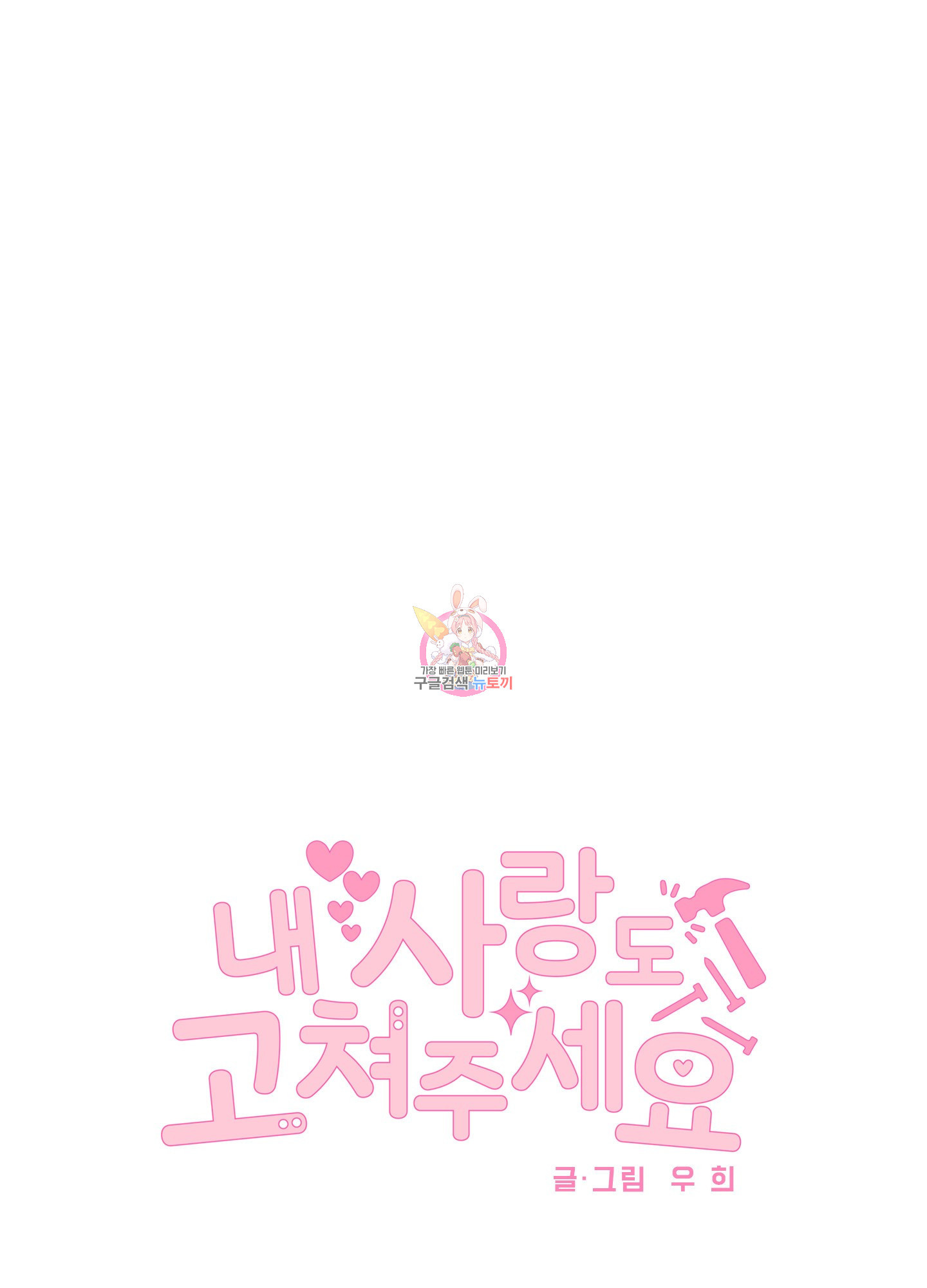 내 사랑도 고쳐주세요 16화 1