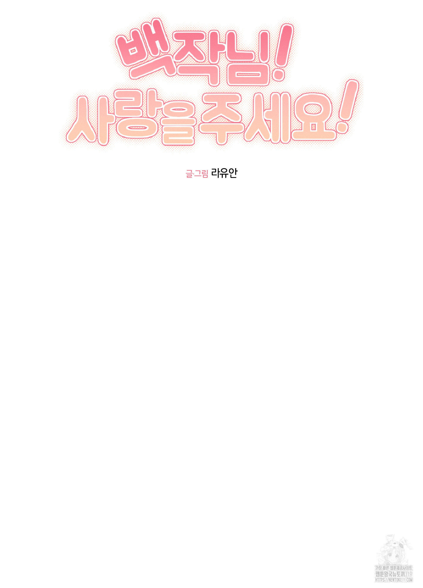 백작님! 사랑을 주세요 47화 11
