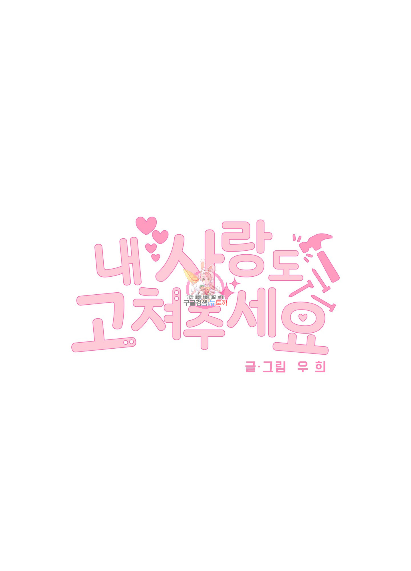 내 사랑도 고쳐주세요 21화 1