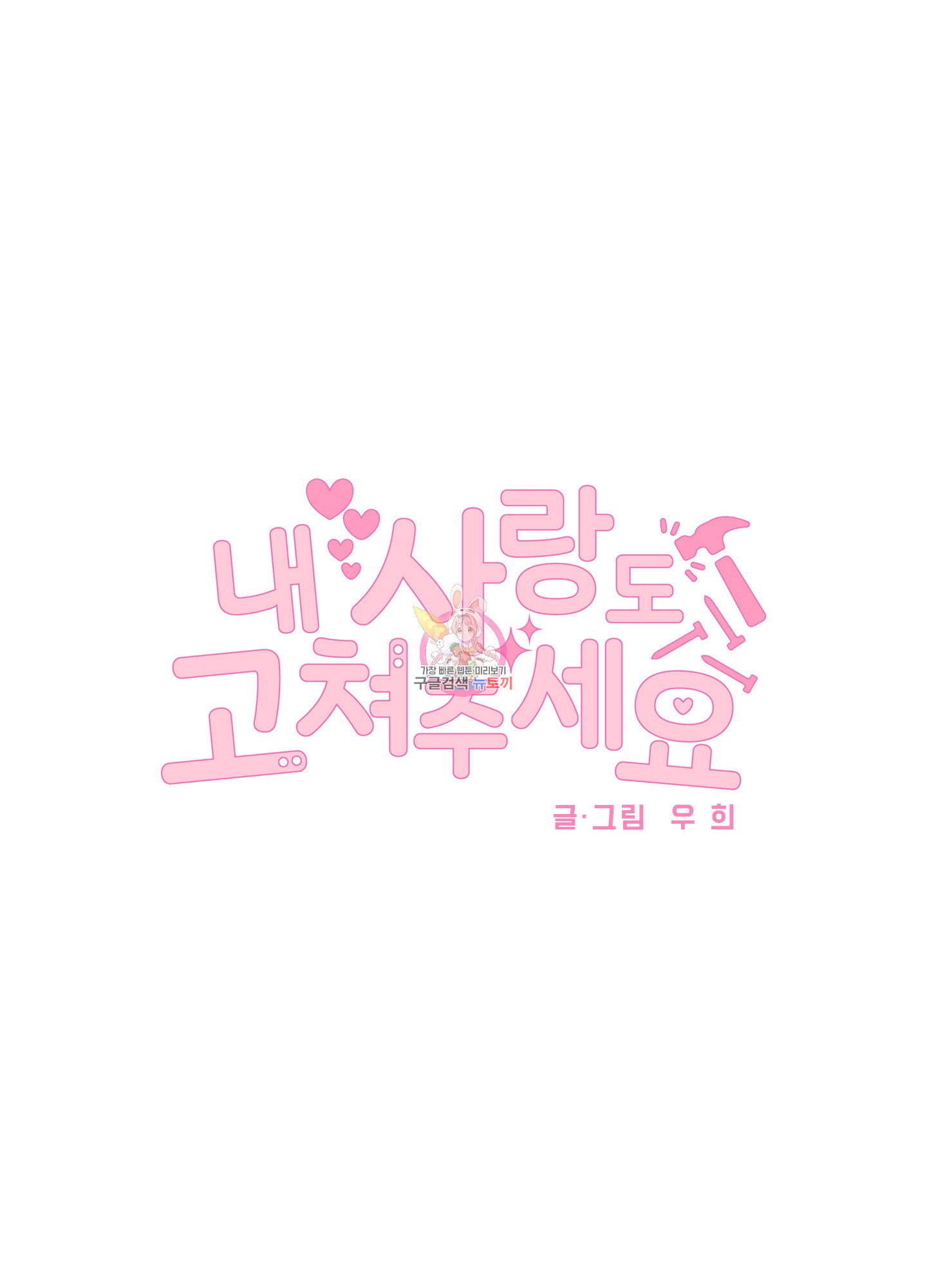 내 사랑도 고쳐주세요 26화 1