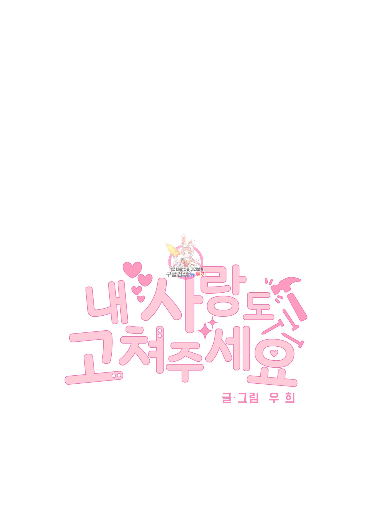 내 사랑도 고쳐주세요 시즌1 후기 1