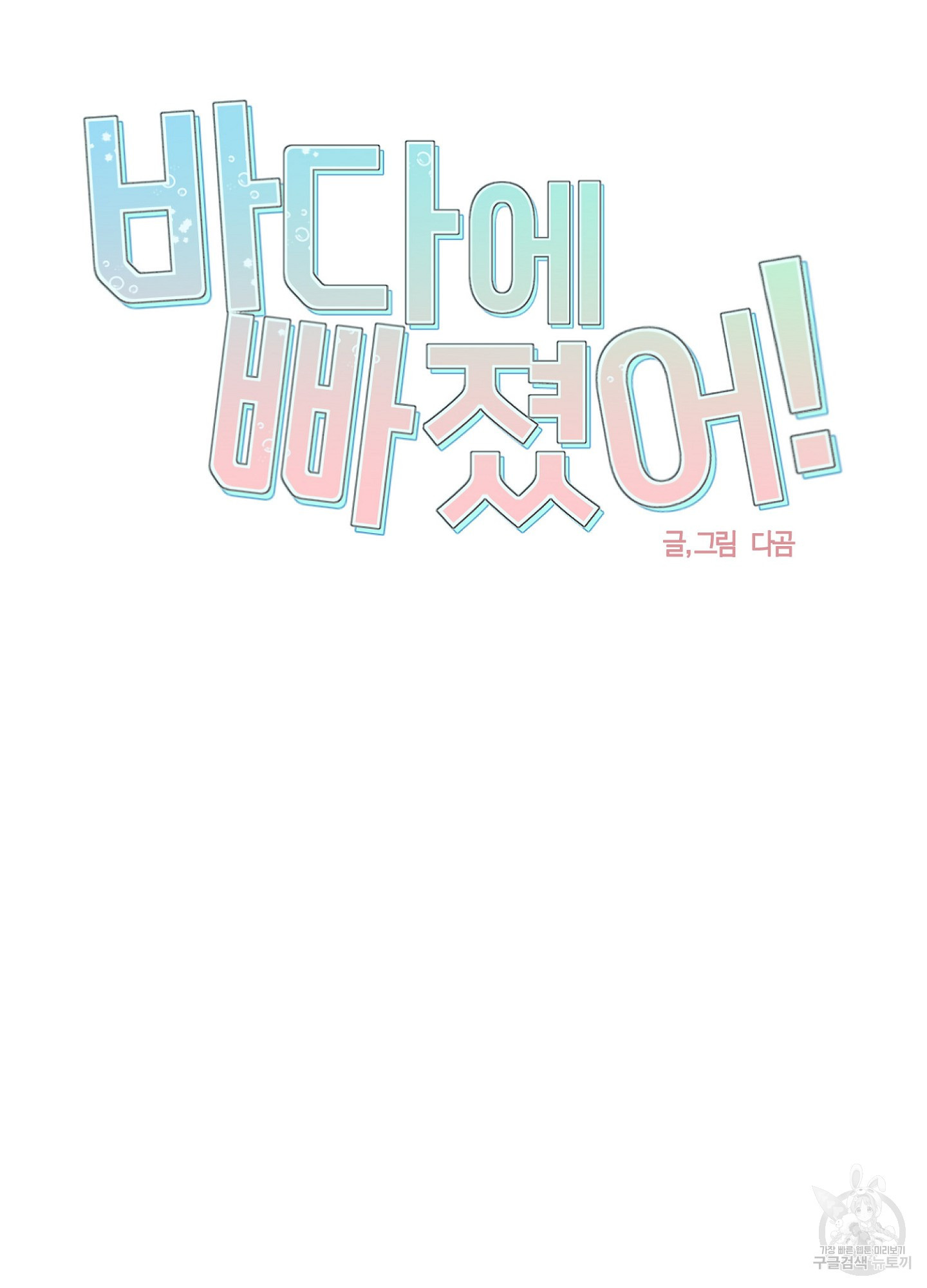 바다에 빠졌어 48화 6