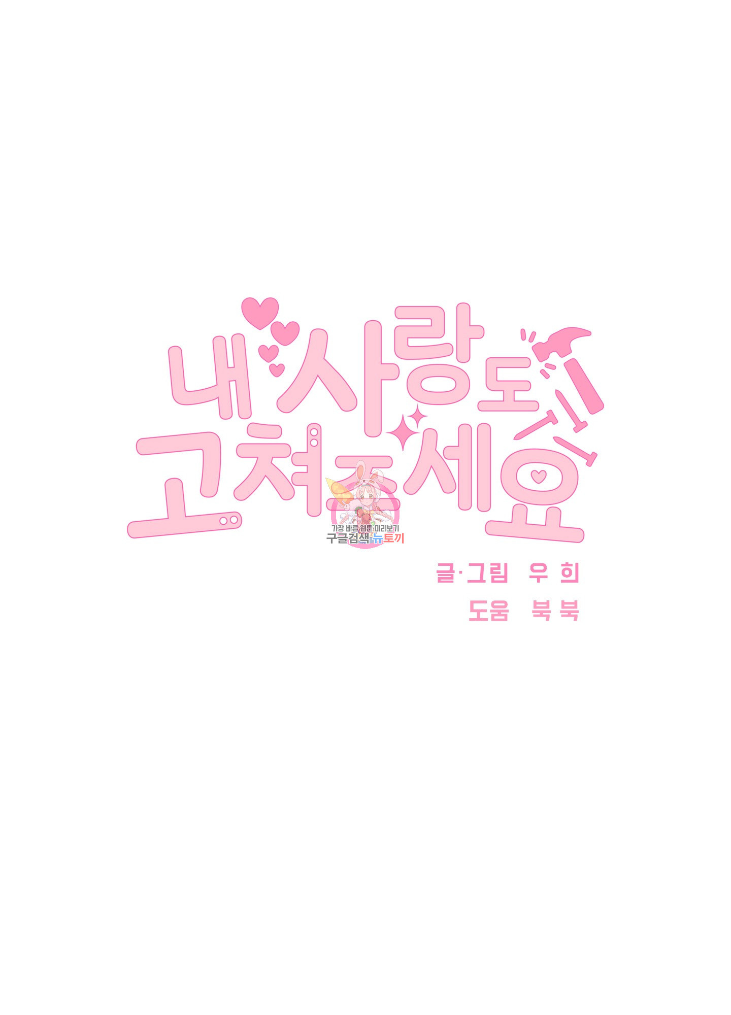 내 사랑도 고쳐주세요 44화 1