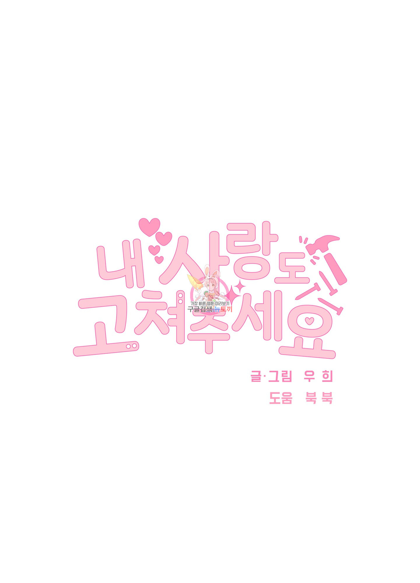 내 사랑도 고쳐주세요 51화 1