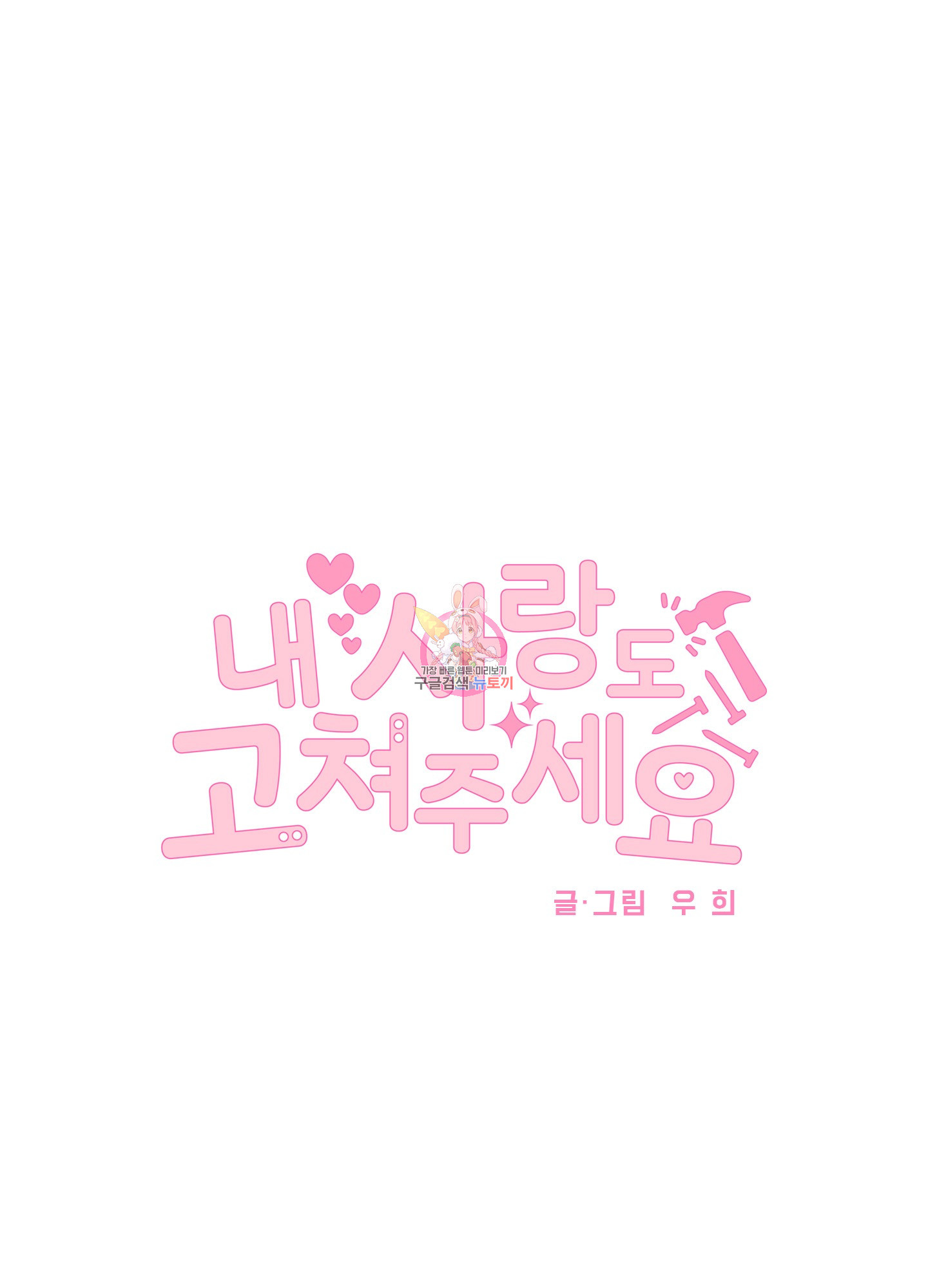 내 사랑도 고쳐주세요 58화 1