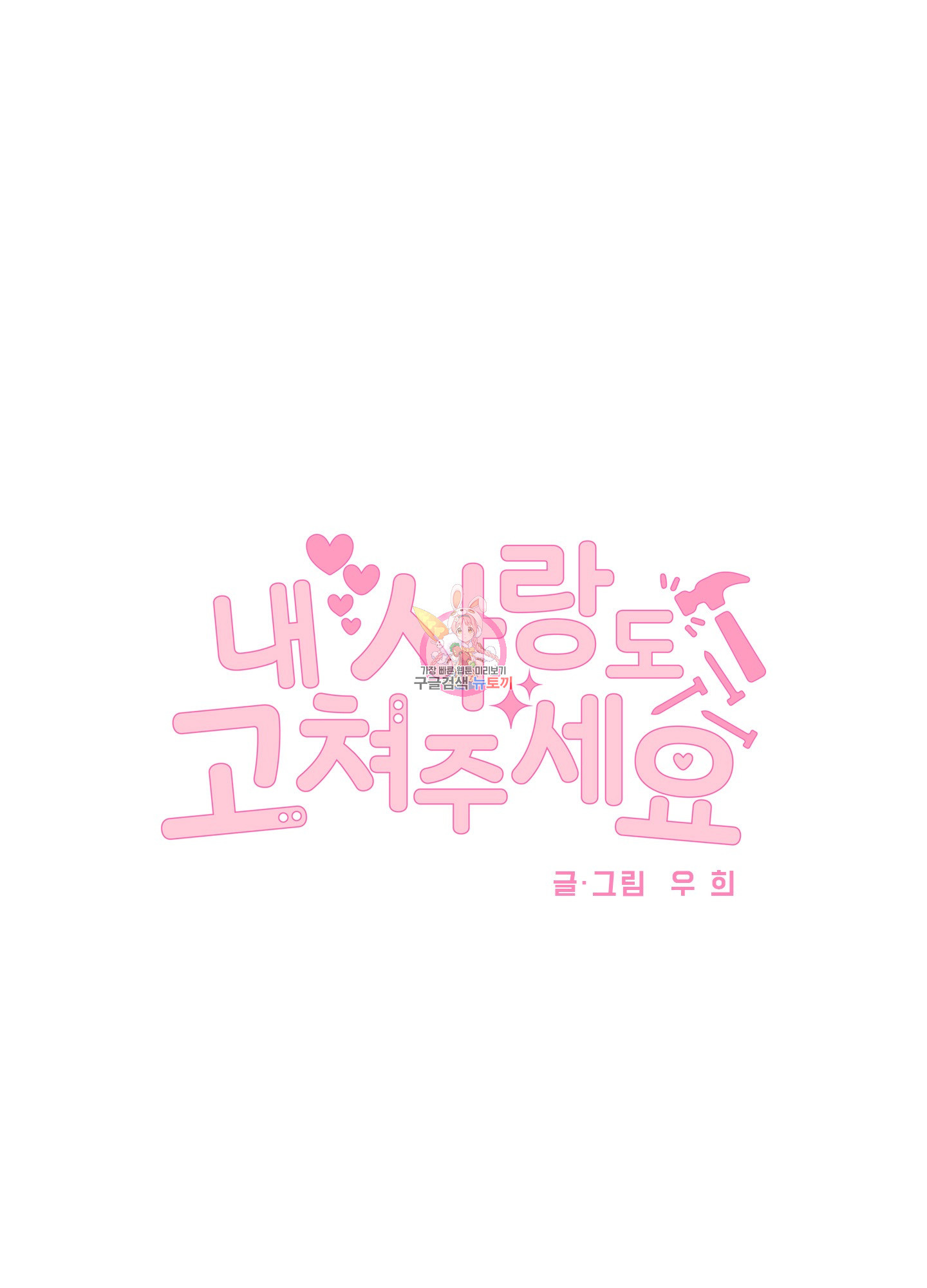 내 사랑도 고쳐주세요 62화 1