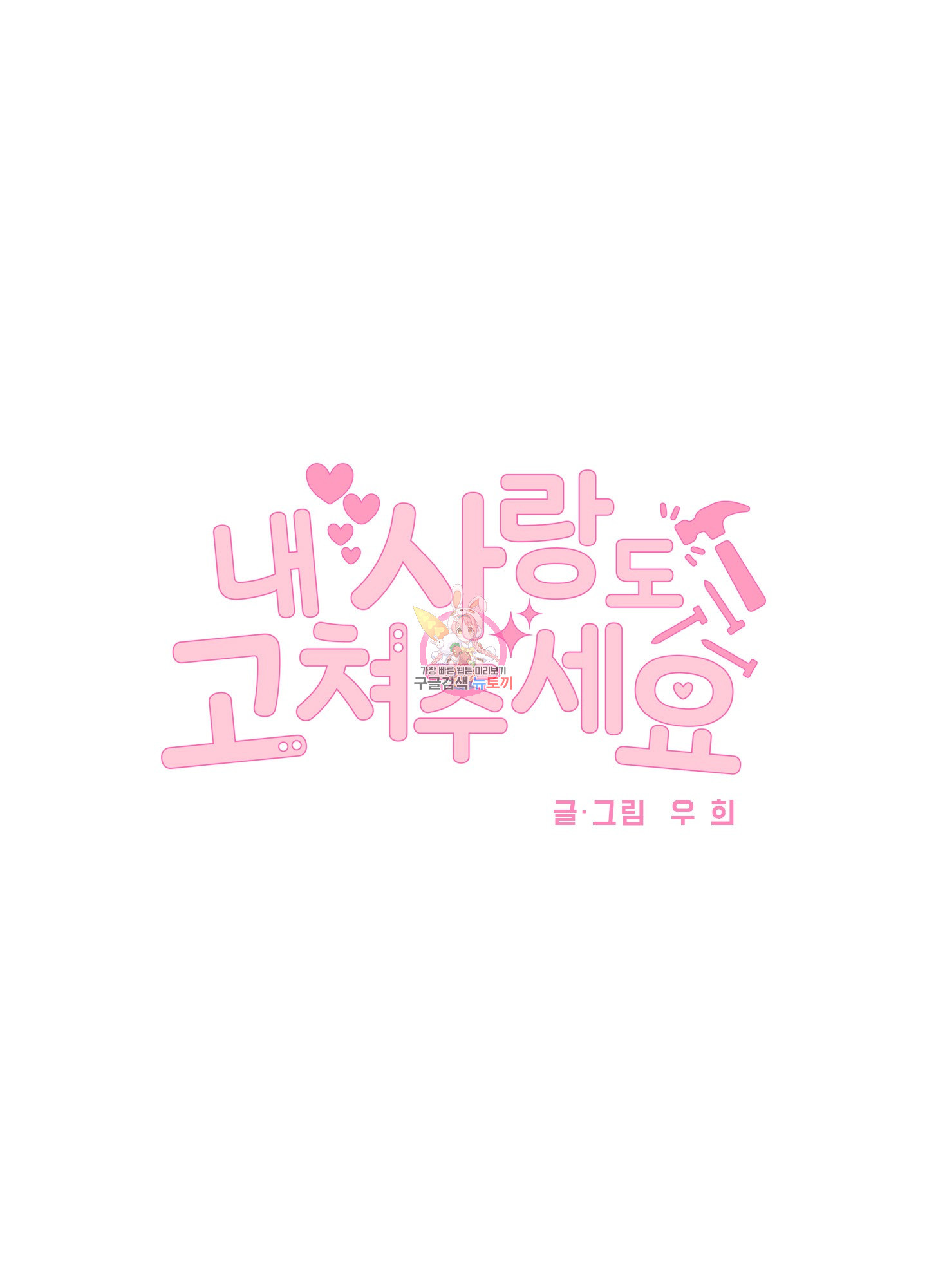 내 사랑도 고쳐주세요 72화 1