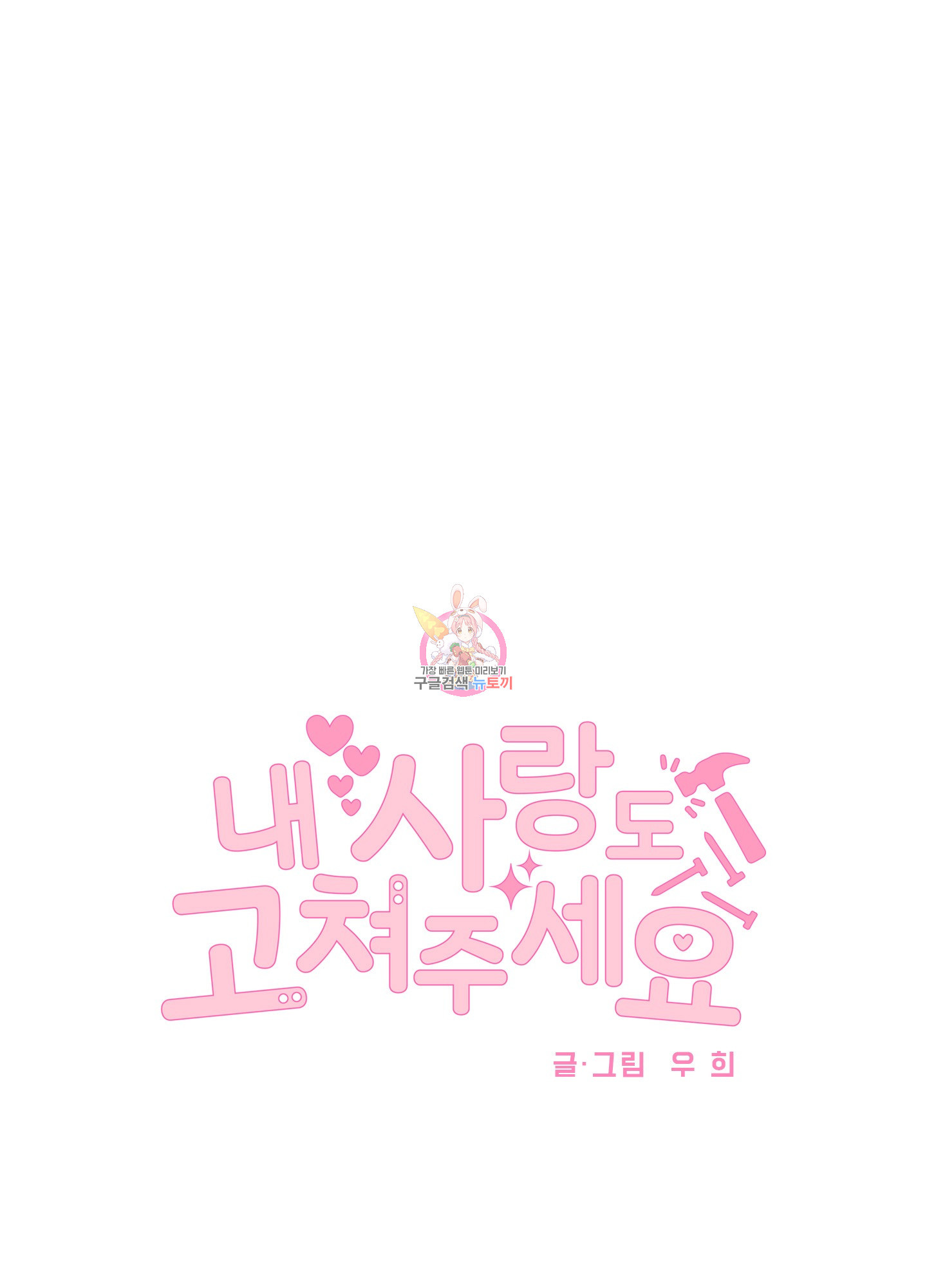 내 사랑도 고쳐주세요 외전 5화 1