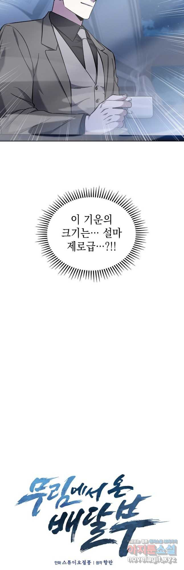 무림에서 온 배달부 36화 9