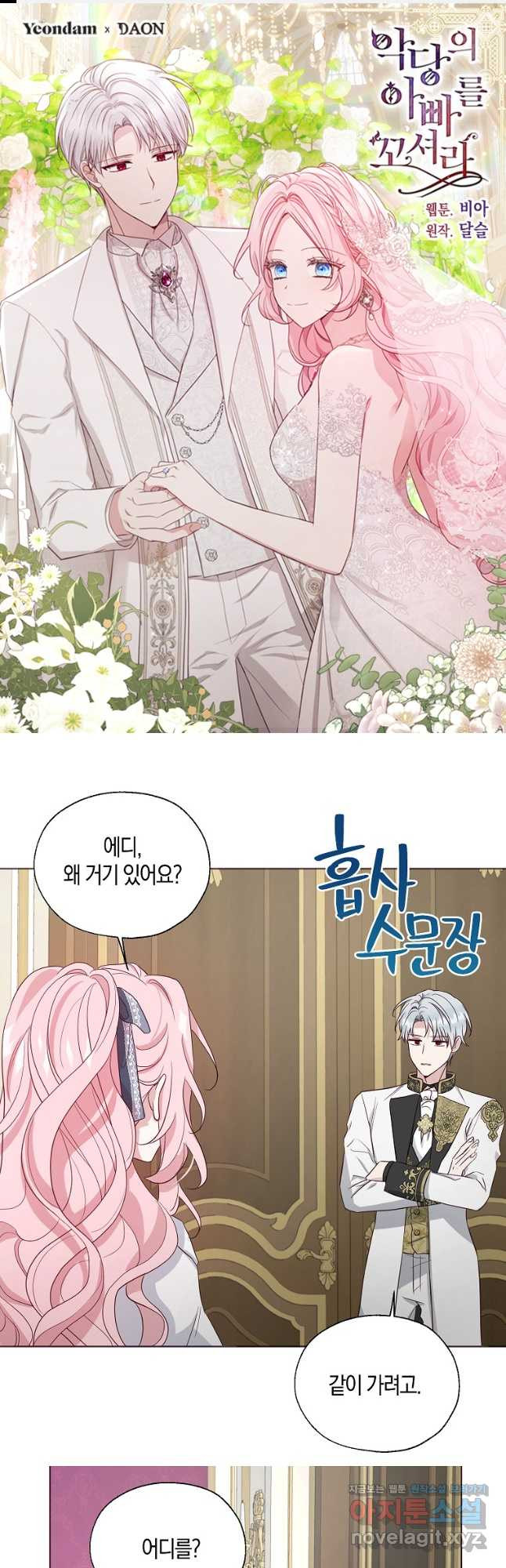 악당의 아빠를 꼬셔라 외전 8화 1