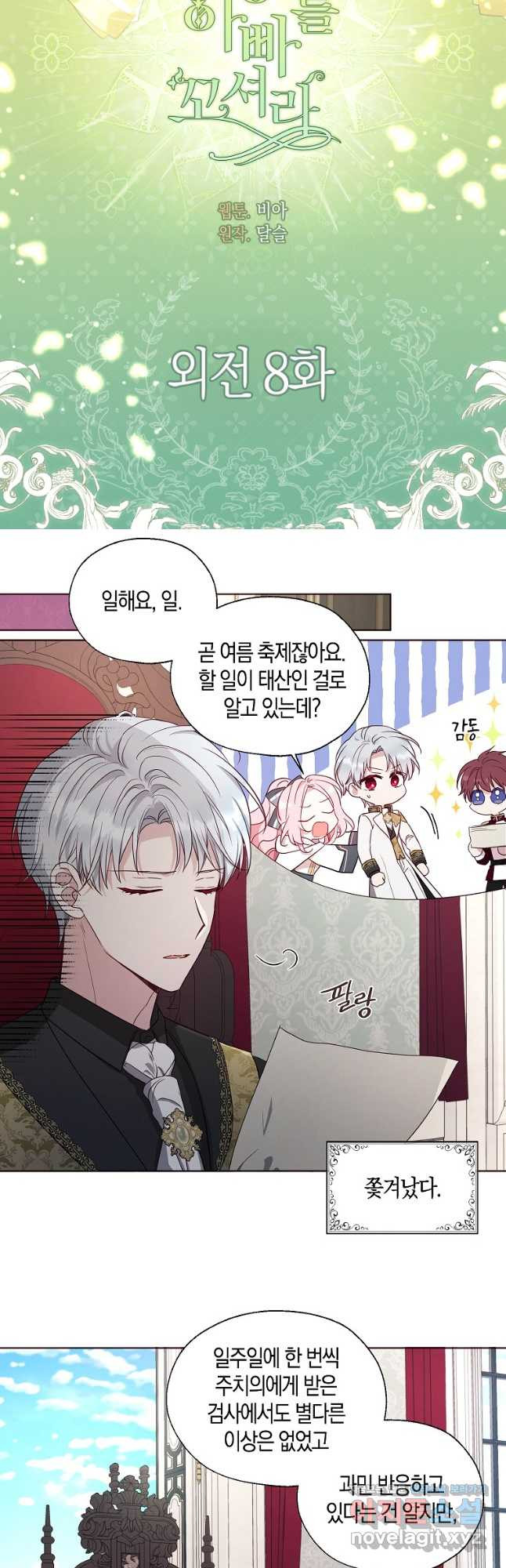 악당의 아빠를 꼬셔라 외전 8화 3