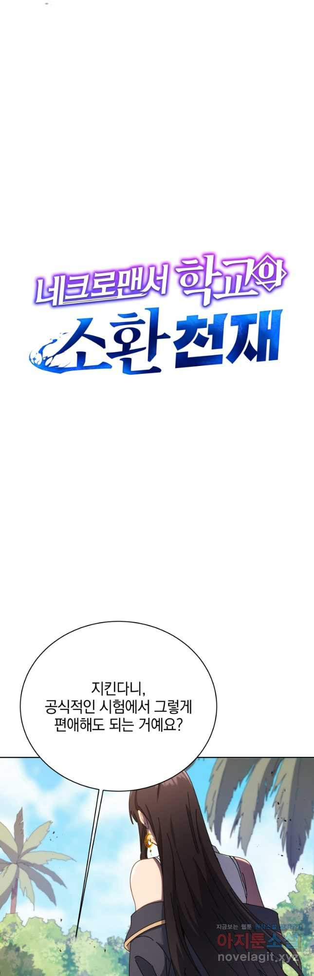 네크로맨서 학교의 소환천재 81화 3