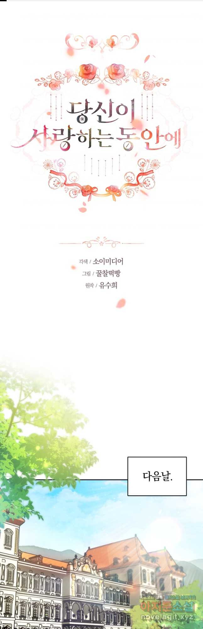 당신이 사랑하는 동안에 52화 1
