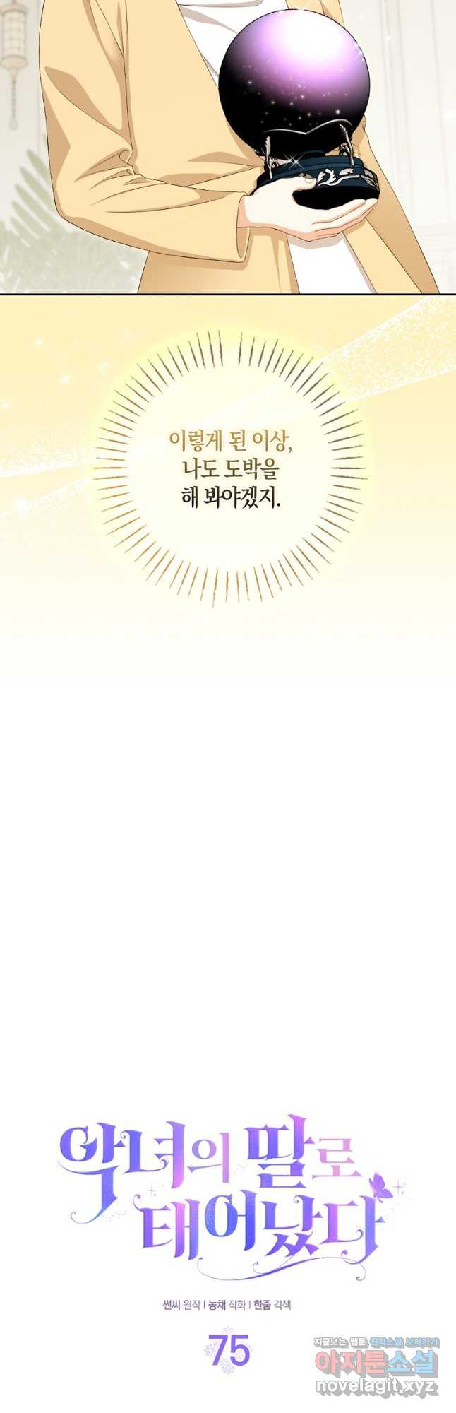 악녀의 딸로 태어났다 75화 5