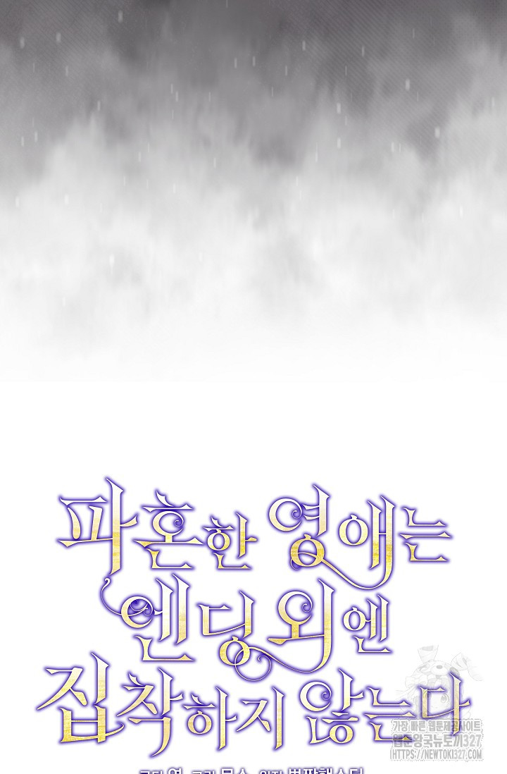 파혼한 영애는 엔딩 외엔 집착하지 않는다 33화 24