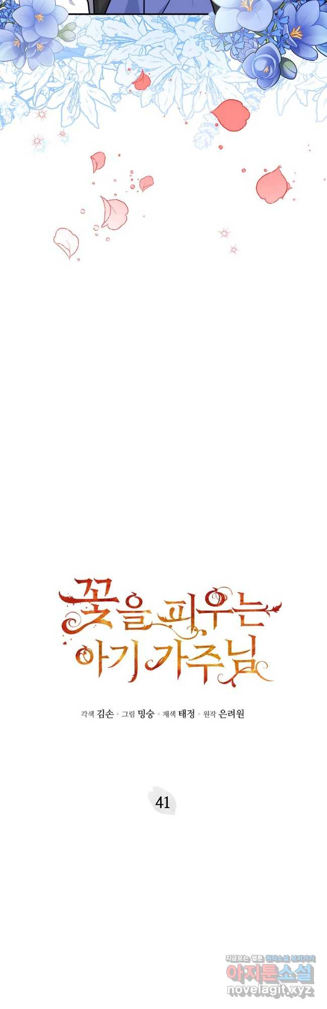 꽃을 피우는 아기 가주님 41화 3