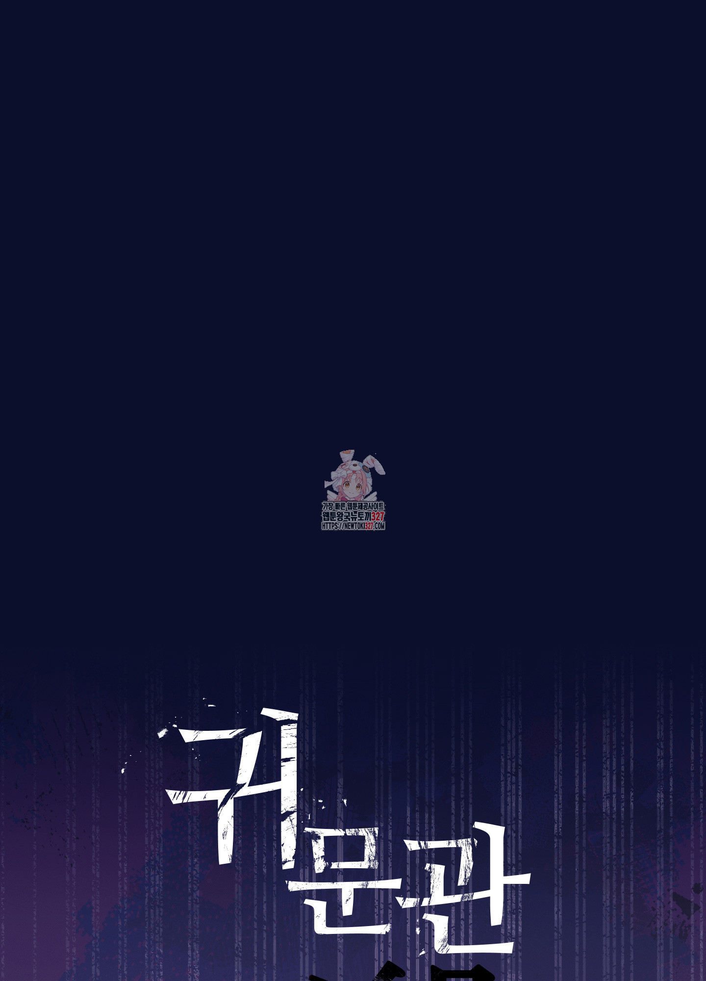 귀문관살 60화 1