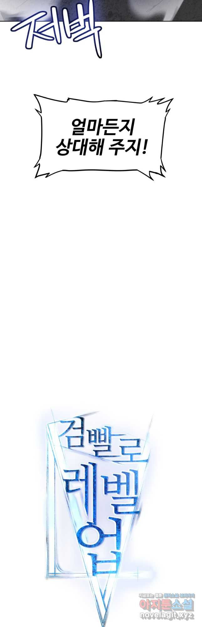 검빨로 레벨업 87화 2
