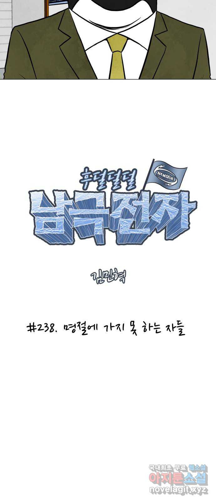 후덜덜덜 남극전자 238화 명절에 가지 못 하는 자들 5