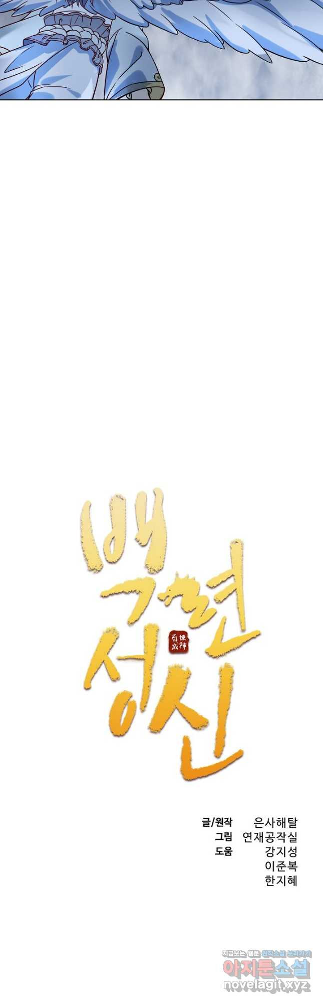 백련성신 1122화 2