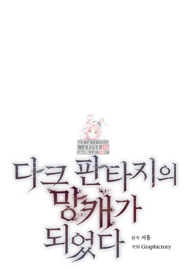 다크 판타지의 망캐가 되었다 16화 1