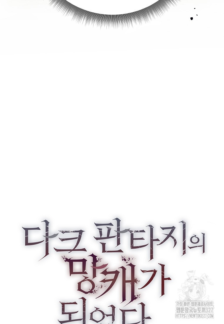 다크 판타지의 망캐가 되었다 16화 135