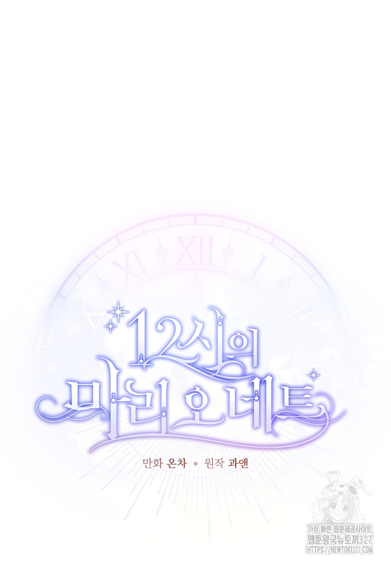 12시의 마리오네트 43화 19