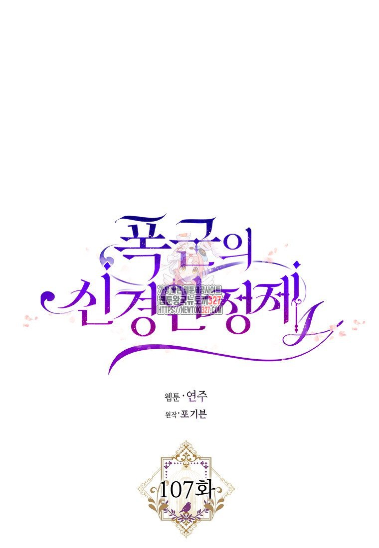 폭군의 신경안정제 107화 1