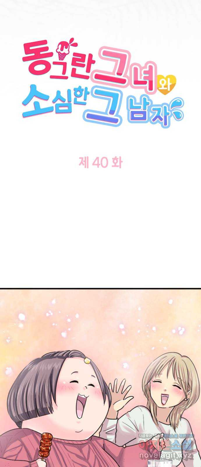 동그란 그녀와 소심한 그 남자 40화 일류에겐 일류가 5