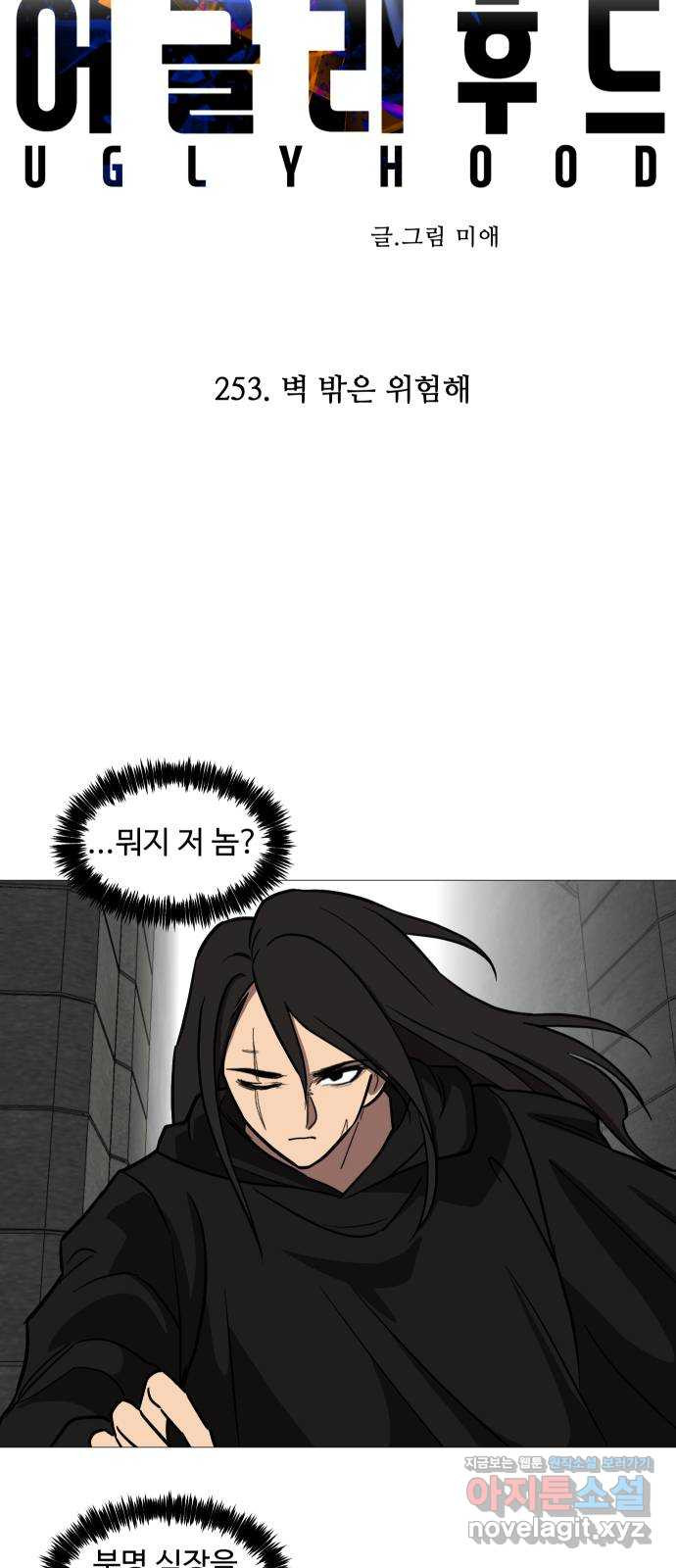 어글리후드 253. 벽 밖은 위험해 8