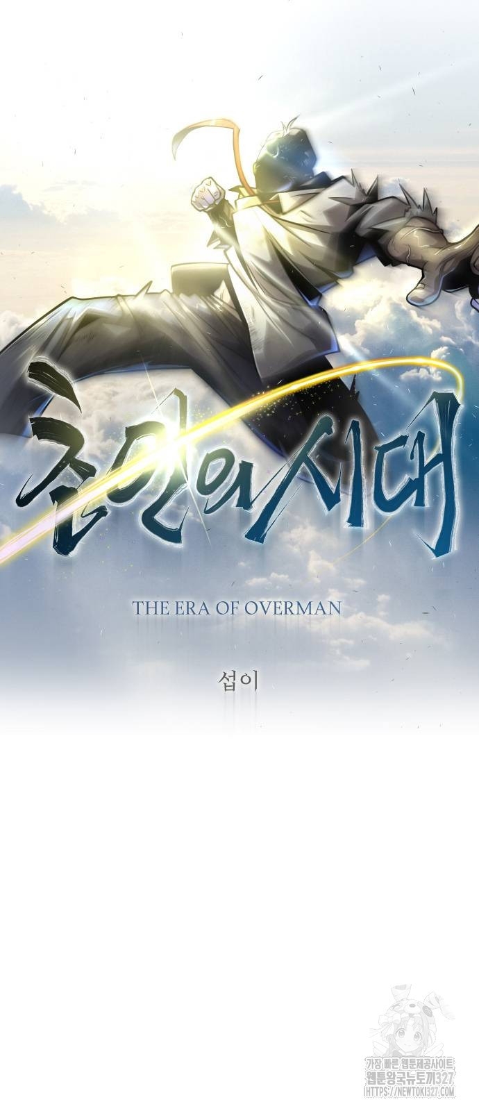 초인의 시대 2부 2부 79화 9