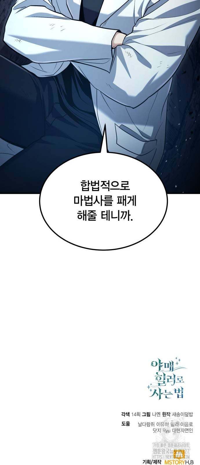 야매 힐러로 사는 법 50화 70