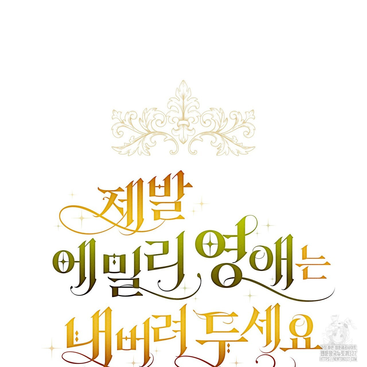 제발 에밀리 영애는 내버려 두세요 18화 22