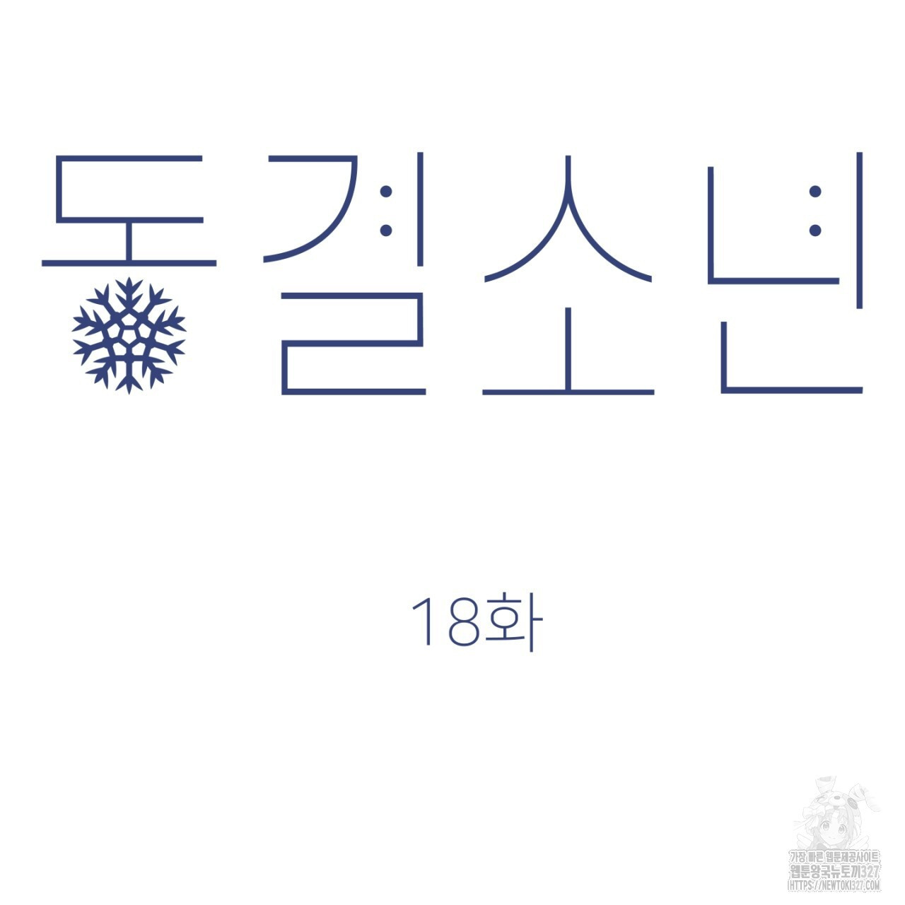 동결소년 18화 81